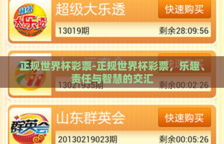 正规世界杯彩票-正规世界杯彩票，乐趣、责任与智慧的交汇