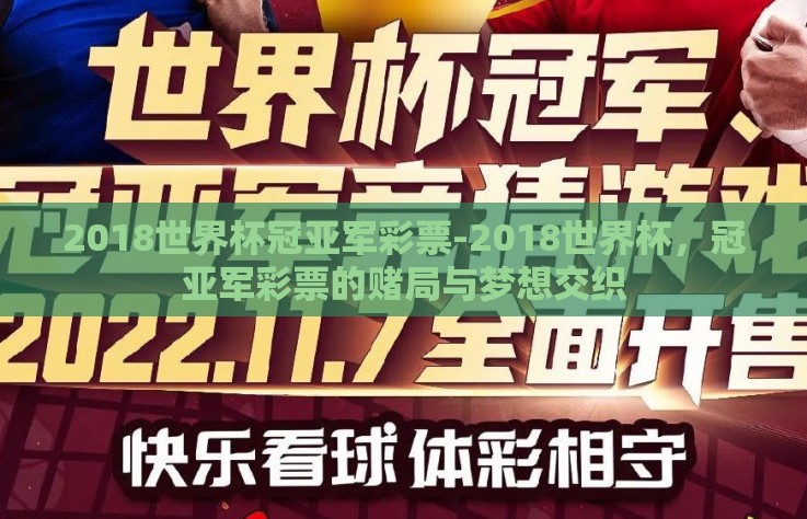2018世界杯冠亚军彩票-2018世界杯,冠亚军彩票的赌局与梦想交织 2018世界杯冠亚军彩票-2018世界杯,冠亚军彩票的赌局与梦想交织