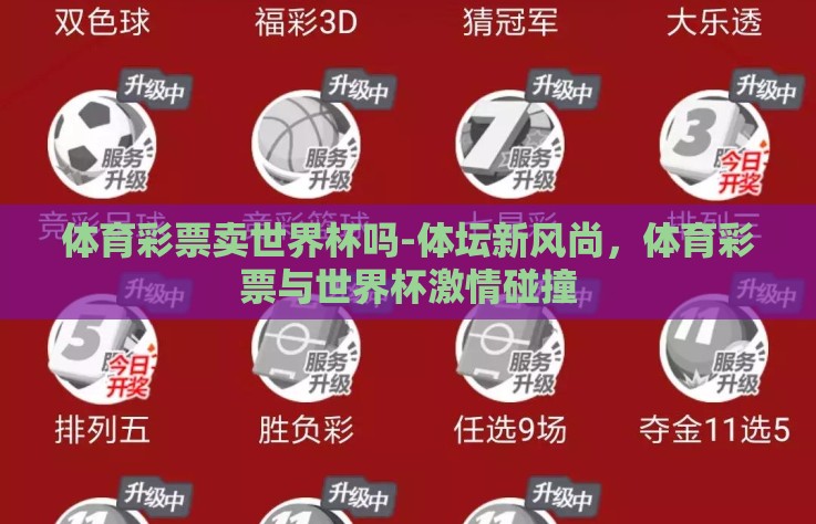 体育彩票卖世界杯吗-体坛新风尚，体育彩票与世界杯激情碰撞