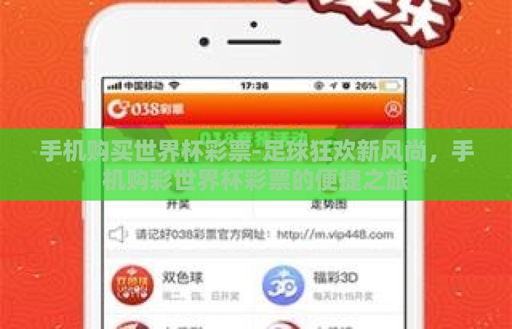 手机购买世界杯彩票-足球狂欢新风尚，手机购彩世界杯彩票的便捷之旅