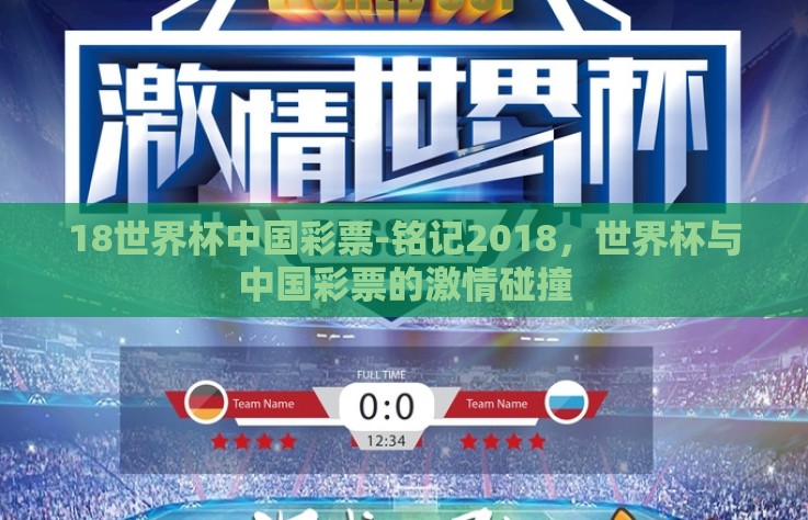 18世界杯中国彩票-铭记2018，世界杯与中国彩票的激情碰撞
