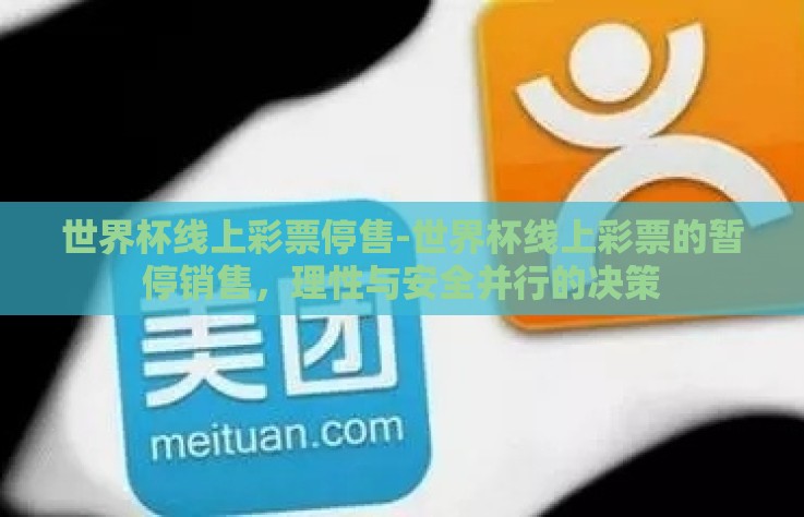 世界杯线上彩票停售-世界杯线上彩票的暂停销售，理性与安全并行的决策