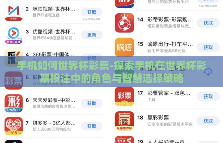 手机如何世界杯彩票-探索手机在世界杯彩票投注中的角色与智慧选择策略 手机如何世界杯彩票-探索手机在世界杯彩票投注中的角色与智慧选择策略