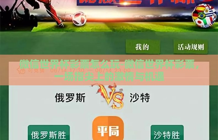微信世界杯彩票怎么玩-微信世界杯彩票，一场指尖上的激情与机遇
