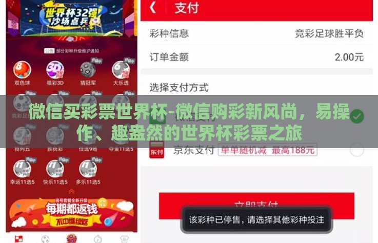 微信买彩票世界杯-微信购彩新风尚，易操作、趣盎然的世界杯彩票之旅