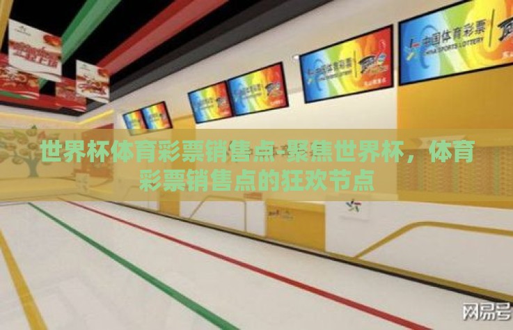 世界杯体育彩票销售点-聚焦世界杯，体育彩票销售点的狂欢节点