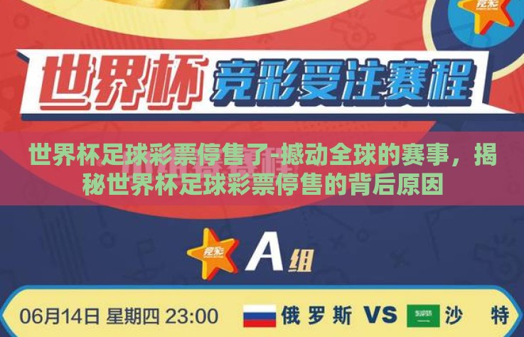 世界杯足球彩票停售了-撼动全球的赛事,揭秘世界杯足球彩票停售的背后原因 世界杯足球彩票停售了-撼动全球的赛事,揭秘世界杯足球彩票停售的背后原因