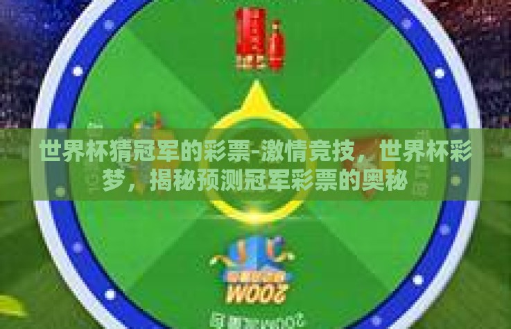 世界杯猜冠军的彩票-激情竞技，世界杯彩梦，揭秘预测冠军彩票的奥秘