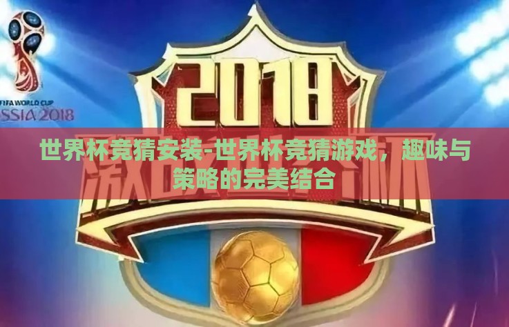 世界杯竞猜安装-世界杯竞猜游戏，趣味与策略的完美结合