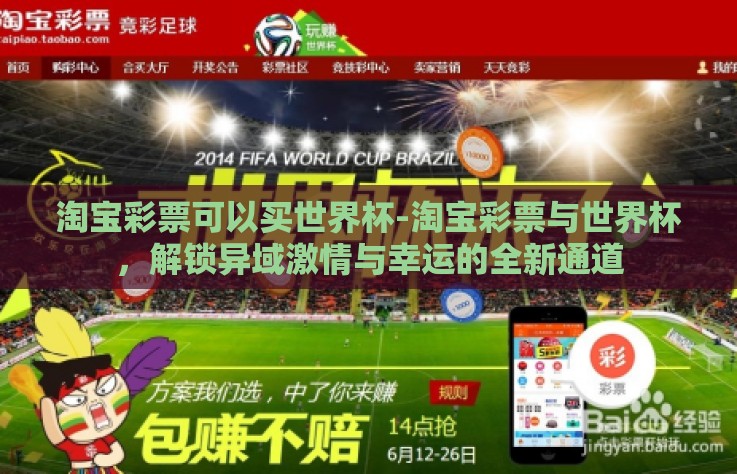 淘宝彩票可以买世界杯-淘宝彩票与世界杯,解锁异域激情与幸运的全新通道 淘宝彩票可以买世界杯-淘宝彩票与世界杯,解锁异域激情与幸运的全新通道