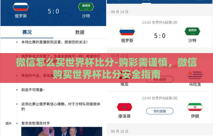 微信怎么买世界杯比分-购彩需谨慎，微信购买世界杯比分安全指南