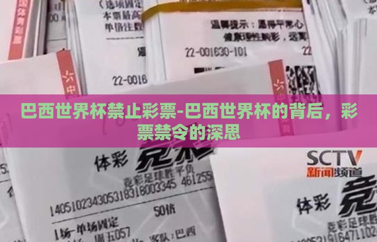 巴西世界杯禁止彩票-巴西世界杯的背后，彩票禁令的深思