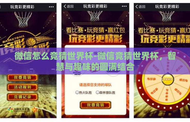 微信怎么竞猜世界杯-微信竞猜世界杯,智慧与趣味的圆满结合 微信怎么竞猜世界杯-微信竞猜世界杯,智慧与趣味的圆满结合