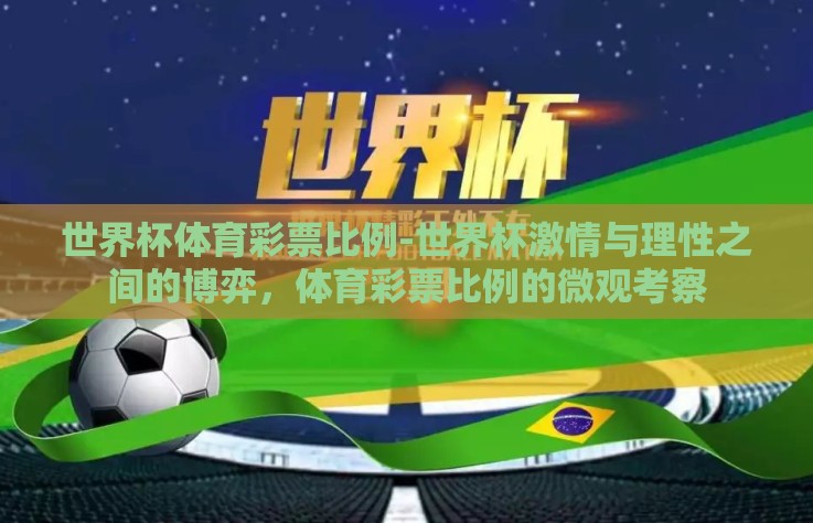 世界杯体育彩票比例-世界杯激情与理性之间的博弈，体育彩票比例的微观考察