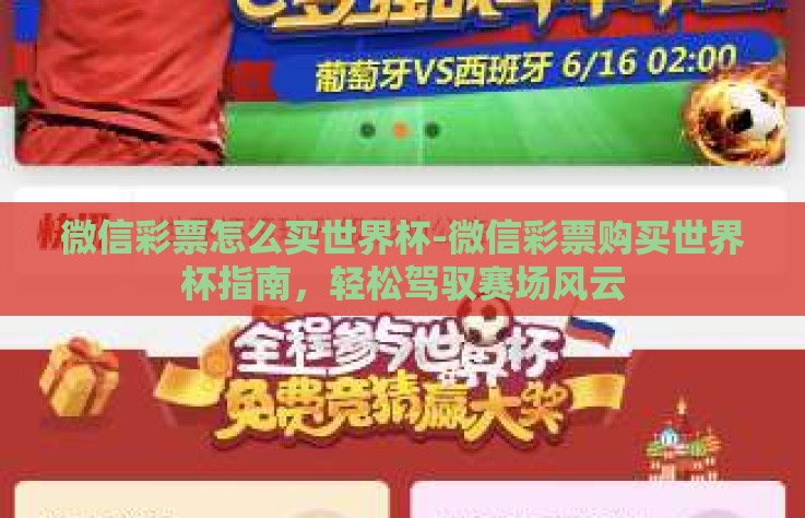 微信彩票怎么买世界杯-微信彩票购买世界杯指南，轻松驾驭赛场风云