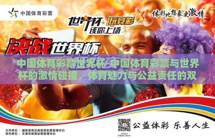 中国体育彩票世界杯-中国体育彩票与世界杯的激情碰撞，体育魅力与公益责任的双重奏章