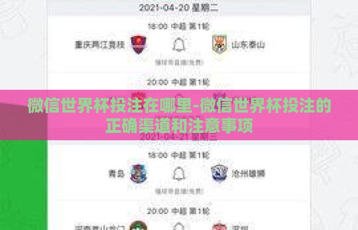 微信世界杯投注在哪里-微信世界杯投注的正确渠道和注意事项