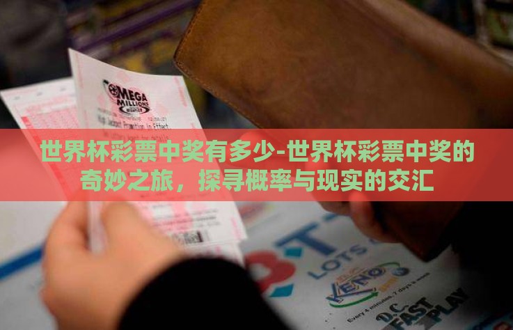 世界杯彩票中奖有多少-世界杯彩票中奖的奇妙之旅,探寻概率与现实的交汇 世界杯彩票中奖有多少-世界杯彩票中奖的奇妙之旅,探寻概率与现实的交汇