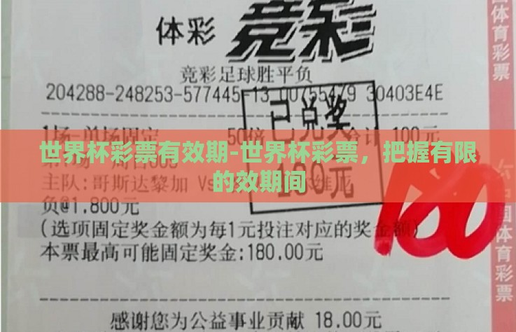 世界杯彩票有效期-世界杯彩票,把握有限的效期间 世界杯彩票有效期-世界杯彩票,把握有限的效期间