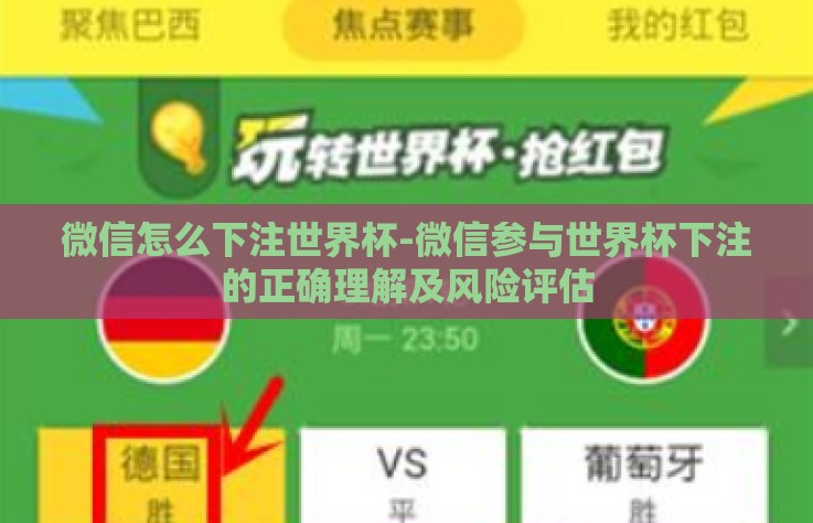 微信怎么下注世界杯-微信参与世界杯下注的正确理解及风险评估