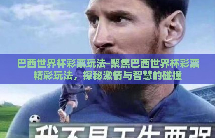巴西世界杯彩票玩法-聚焦巴西世界杯彩票精彩玩法，探秘激情与智慧的碰撞