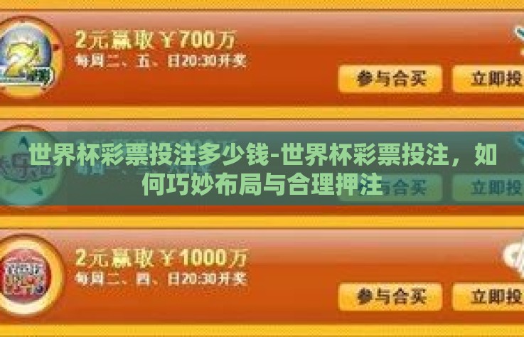 世界杯彩票投注多少钱-世界杯彩票投注,如何巧妙布局与合理押注 世界杯彩票投注多少钱-世界杯彩票投注,如何巧妙布局与合理押注
