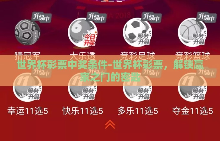 世界杯彩票中奖条件-世界杯彩票，解锁赢家之门的密匙