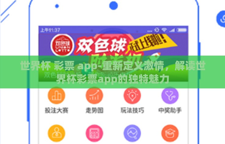 世界杯 彩票 app-重新定义激情，解读世界杯彩票app的独特魅力