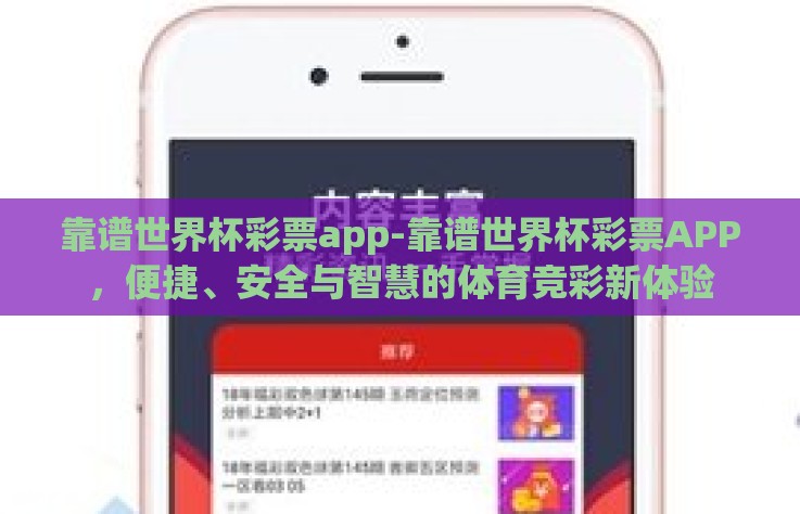 靠谱世界杯彩票app-靠谱世界杯彩票APP，便捷、安全与智慧的体育竞彩新体验