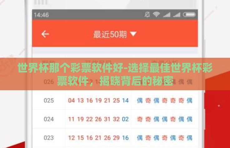 世界杯那个彩票软件好-选择最佳世界杯彩票软件，揭晓背后的秘密