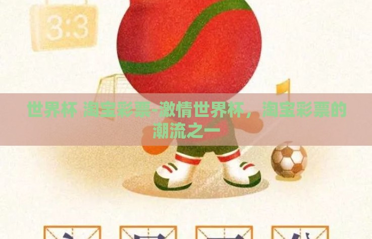 世界杯 淘宝彩票-激情世界杯，淘宝彩票的潮流之一