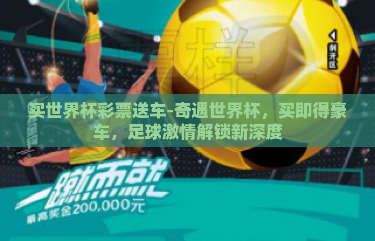 买世界杯彩票送车-奇遇世界杯，买即得豪车，足球激情解锁新深度