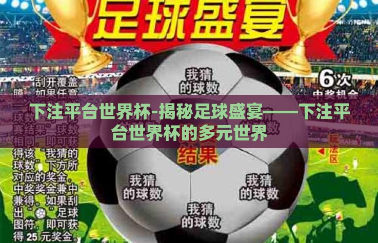 下注平台世界杯-揭秘足球盛宴——下注平台世界杯的多元世界 下注平台世界杯-揭秘足球盛宴——下注平台世界杯的多元世界