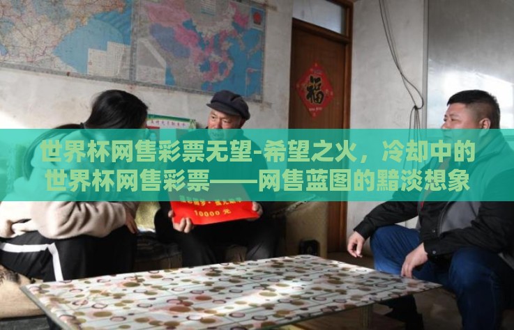 世界杯网售彩票无望-希望之火,冷却中的世界杯网售彩票——网售蓝图的黯淡想象 世界杯网售彩票无望-希望之火,冷却中的世界杯网售彩票——网售蓝图的黯淡想象