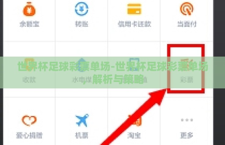 世界杯足球彩票单场-世界杯足球彩票单场,解析与策略 世界杯足球彩票单场-世界杯足球彩票单场,解析与策略