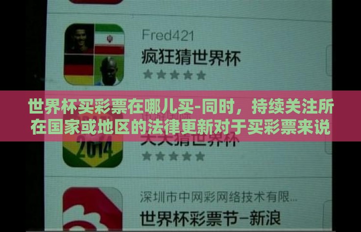世界杯买彩票在哪儿买-同时，持续关注所在国家或地区的法律更新对于买彩票来说也是一环。某些国家在特定时期对博彩账号的注册与活动有特定的规定与限制，提前了解这些政策信息有助于避免不必要的麻烦和成本支出