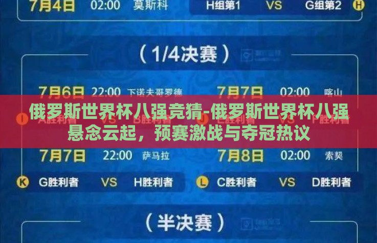 俄罗斯世界杯八强竞猜-俄罗斯世界杯八强悬念云起,预赛激战与夺冠热议 俄罗斯世界杯八强竞猜-俄罗斯世界杯八强悬念云起,预赛激战与夺冠热议