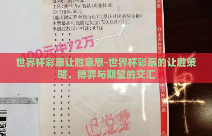 世界杯彩票让胜意思-世界杯彩票的让胜策略，博弈与期望的交汇