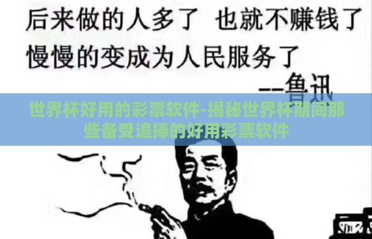 世界杯好用的彩票软件-揭秘世界杯期间那些备受追捧的好用彩票软件
