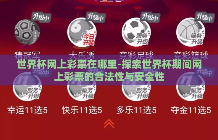 世界杯网上彩票在哪里-探索世界杯期间网上彩票的合法性与安全性 世界杯网上彩票在哪里-探索世界杯期间网上彩票的合法性与安全性