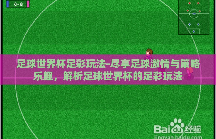 足球世界杯足彩玩法-尽享足球激情与策略乐趣,解析足球世界杯的足彩玩法 足球世界杯足彩玩法-尽享足球激情与策略乐趣,解析足球世界杯的足彩玩法