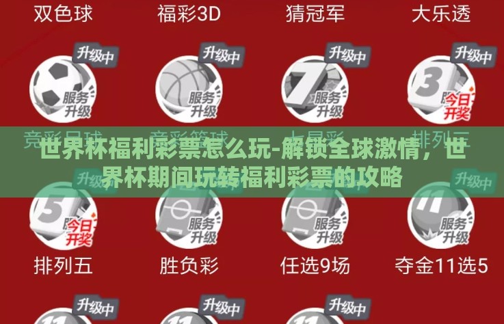 世界杯福利彩票怎么玩-解锁全球激情，世界杯期间玩转福利彩票的攻略