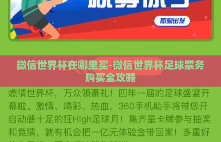 微信世界杯在哪里买-微信世界杯足球票务购买全攻略