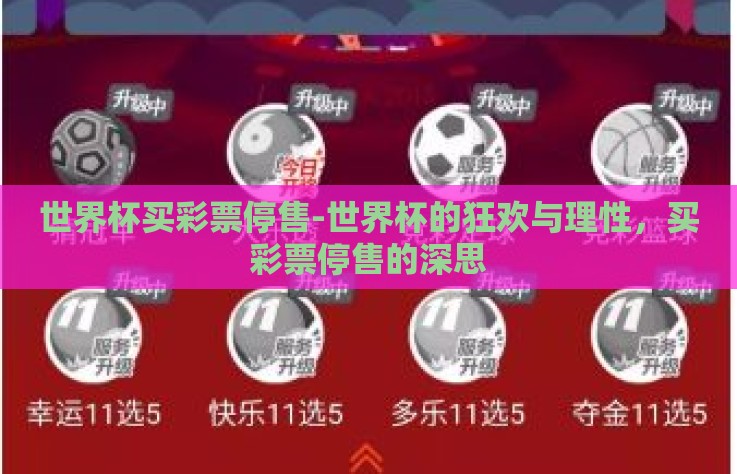 世界杯买彩票停售-世界杯的狂欢与理性，买彩票停售的深思