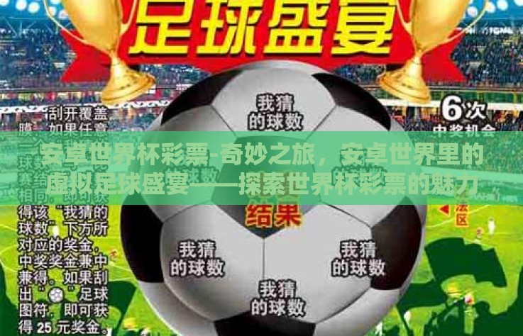 安卓世界杯彩票-奇妙之旅，安卓世界里的虚拟足球盛宴——探索世界杯彩票的魅力与误解