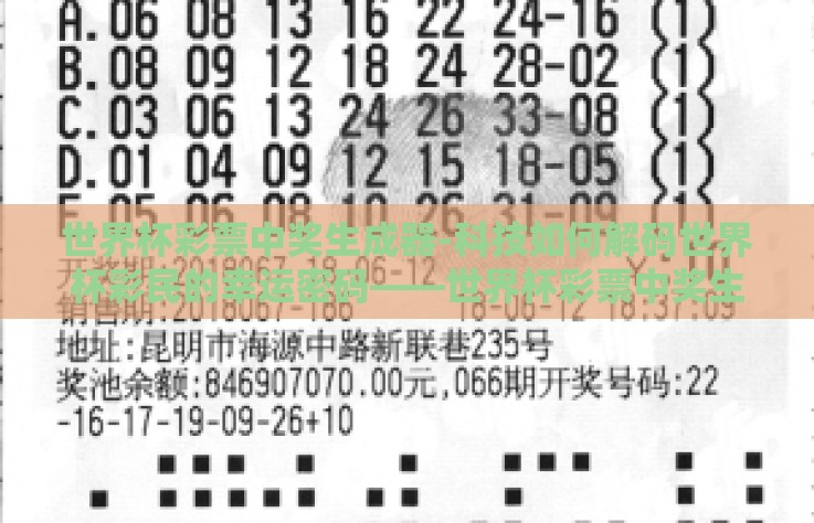 世界杯彩票中奖生成器-科技如何解码世界杯彩民的幸运密码——世界杯彩票中奖生成器的非技术性深度剖析