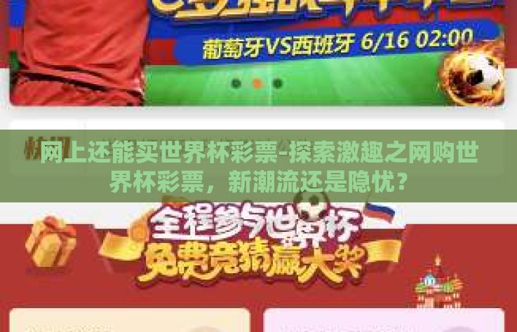 网上还能买世界杯彩票-探索激趣之网购世界杯彩票，新潮流还是隐忧？