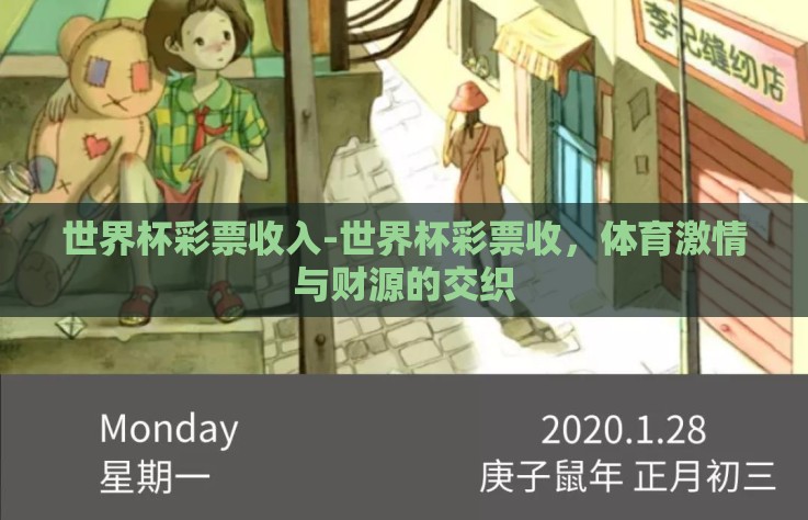 世界杯彩票收入-世界杯彩票收，体育激情与财源的交织