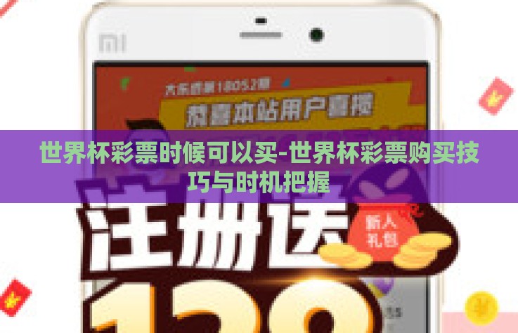 世界杯彩票时候可以买-世界杯彩票购买技巧与时机把握 世界杯彩票时候可以买-世界杯彩票购买技巧与时机把握