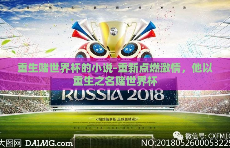 重生赌世界杯的小说-重新点燃激情,他以重生之名赌世界杯 重生赌世界杯的小说-重新点燃激情,他以重生之名赌世界杯